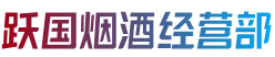 普洱市西盟跃国烟酒经营部