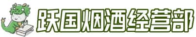 普洱市西盟洋酒回收:茅台酒,名酒,虫草,烟酒,老酒,普洱市西盟跃国烟酒经营部
